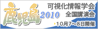 可視化情報学会全国講演会(鹿児島2010)