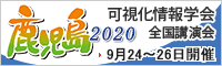可視化情報学会全国講演会(鹿児島2020)