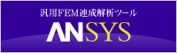 汎用FEM連成解析ツールANSYS 汎用FEM連成解析ツールANSYS